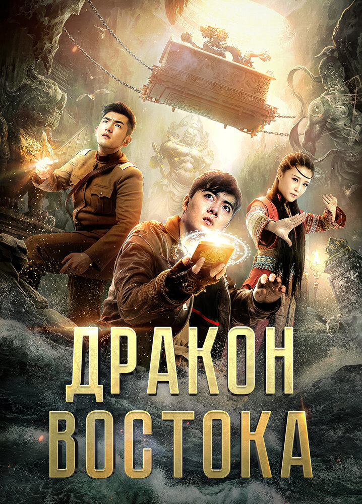Восточный дракон || Dong hai long guan (2018)