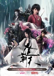 Путь к небу || Da dao chao tian (2024)