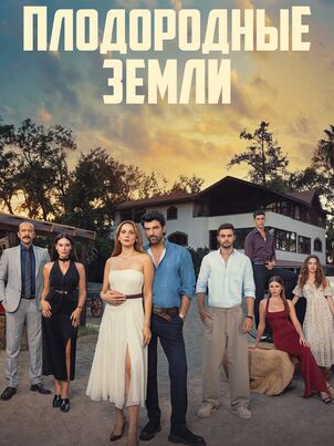 Плодородные земли || Bereketli Topraklar (2025)