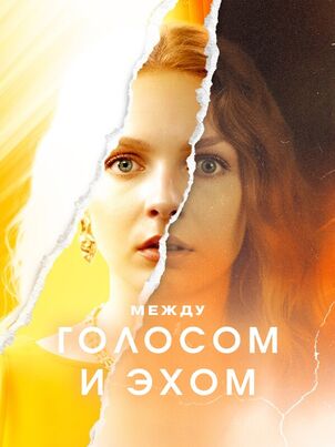 Между голосом и эхом (2025)