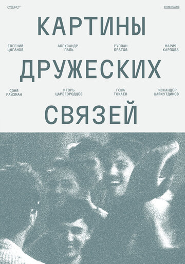 Картины дружеских связей (2025)