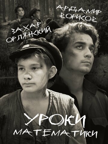 Уроки математики (2025)