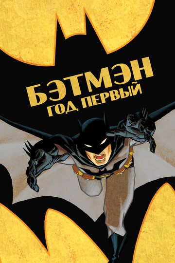 Бетмен: Рік перший Batman: Year One (2011)