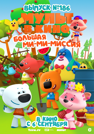 МУЛЬТ в кино. Выпуск №186. Большая ми-ми-миссия (2025)