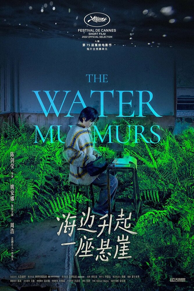 Журчание воды || Hai bian sheng qi yi zuo xuan ya (2022)