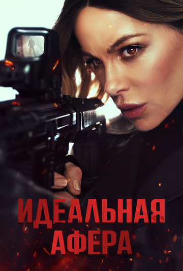 Идеальная афера || Wildcat (2025)
