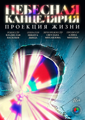 Небесная канцелярия: Проекция жизни (2025)