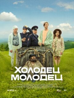 Холодец-молодец (2025)