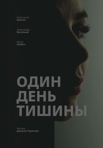 Один день тишины (2025)