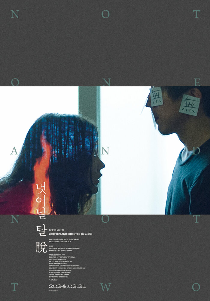 Ни один, ни два || Beoseonal tal tuo (2021)