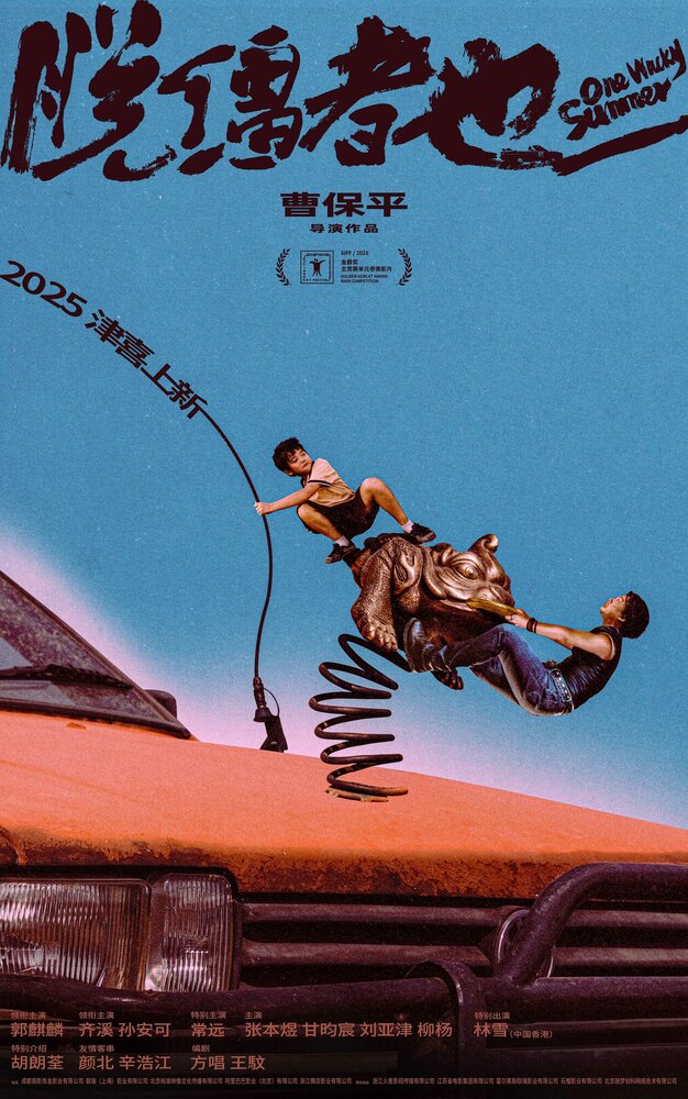 Одним дурацким летом || Tuo jiang zhe ye (2025)