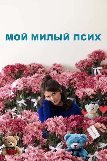 Мой милый псих || I Love You Forever (2024)