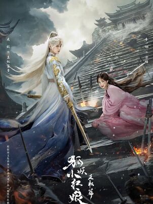 Лиса-сваха: Ванцюань || Tian di jian xin (2025)