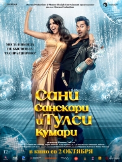 Сани Санскари и Тулси Кумари || Sunny Sanskari Ki Tulsi Kumari (2025)