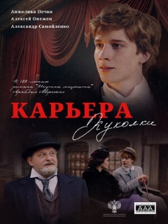 Карьера Куколки (2025)