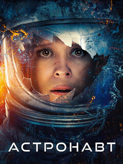 Астронавт || The Astronaut (2025)