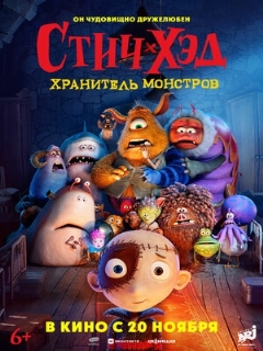 Стич-Хэд. Хранитель монстров || Stitch Head (2025)