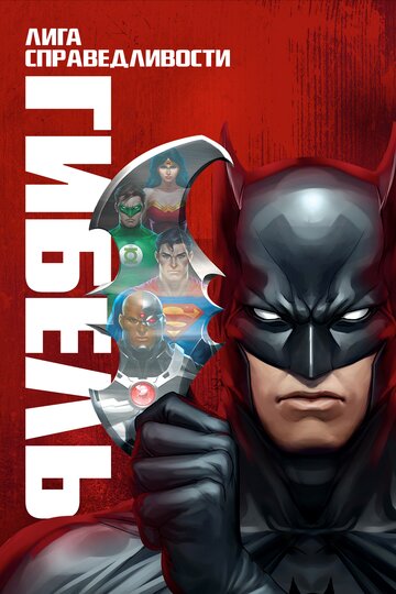 Лига справедливости: Гибель || Justice League: Doom (2012)