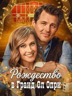 Рождество в Гранд Ол Опри || A Grand Ole Opry Christmas (2025)