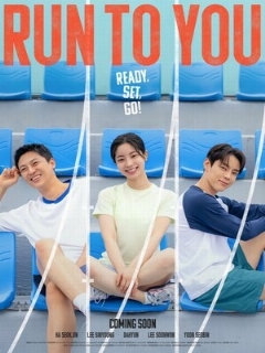 Бегу к тебе || Jeonryeokjilju (2025)