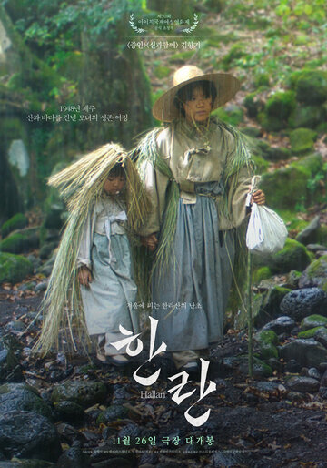 Халлан || Hanran (2025)