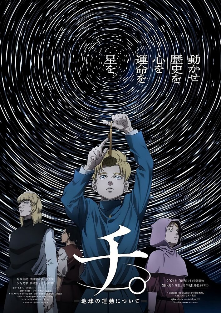 О движении Земли || Chi. Chikyuu no Undou ni Tsuite (2024)