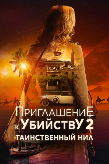 Приглашение к убийству 2: Таинственный Нил || Murder at the Embassy (2025)
