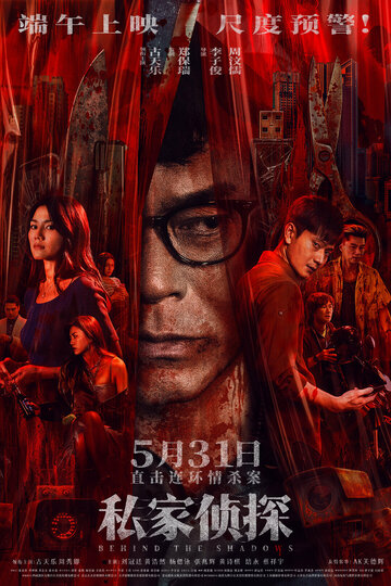 В тени || Si gaa zing taam (2025)