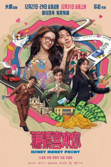 Суждено любить тебя || «Pian pian» xi huan ni (2024)