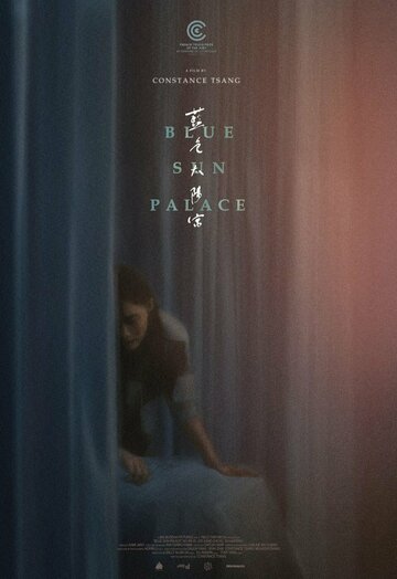 Дворец синего солнца || Blue Sun Palace (2024)