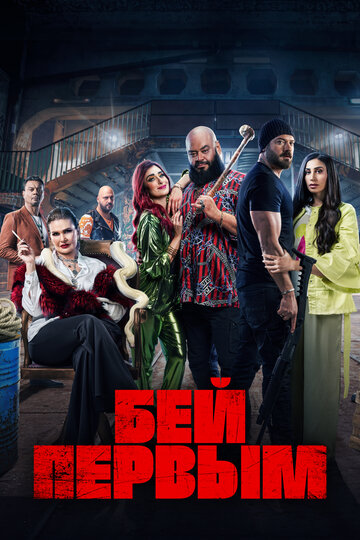 Бей первым || Shekko (2024)