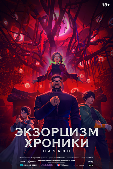 Экзорцизм. Хроники: Начало || Toemarok (2025)