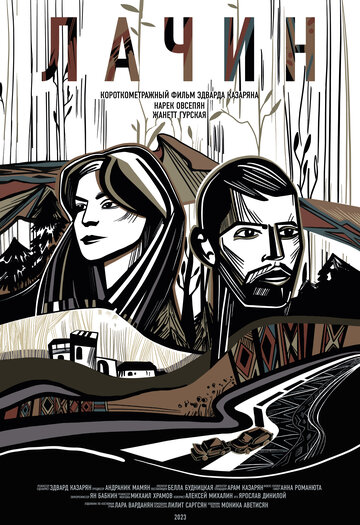 Дорога на Лачин (2023)