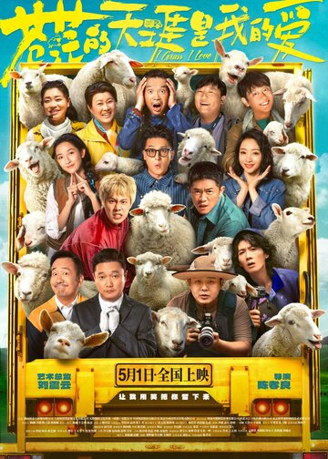 Люблю бескрайние поля || Cang mang de tian ya shi wo de ai (2025)