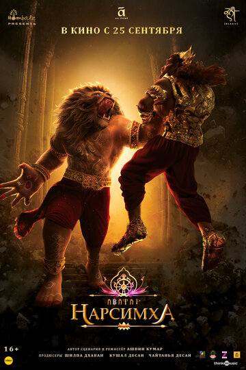Нарсимха || Mahavatar Narsimha (2024)