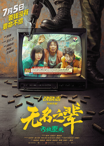 Сделано в Иу 2 || Wu ming zhi bei: pi ji tai lai (2025)