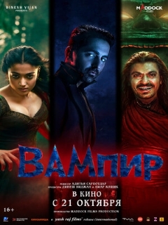 Вампир || Thamma (2025)
