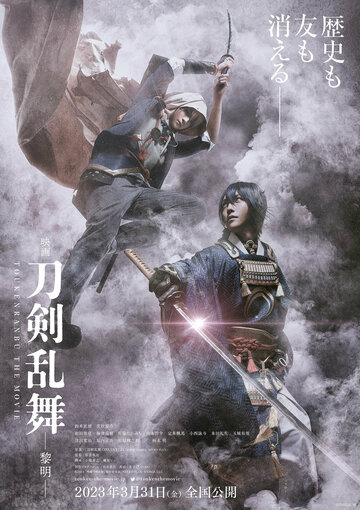 Дикий танец мечей 2 || Eiga Touken Ranbu Reimei (2023)