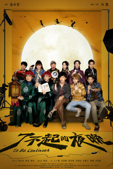 Продолжение следует || Liao bu qi de ye wan (2023)