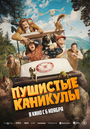 Пушистые каникулы || Campamento Garra de Oso (2025)