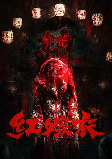 Красное свадебное платье || Hong jia yi (2025)