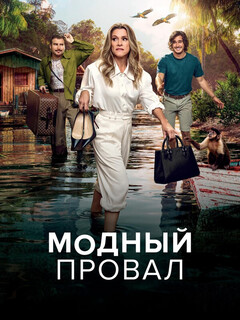 Модный провал || Perrengue Fashion (2025)