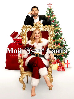 My Secret Santa (2025)