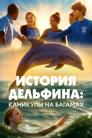 История дельфина: Каникулы на Багамах || Saving Bimini (2025)
