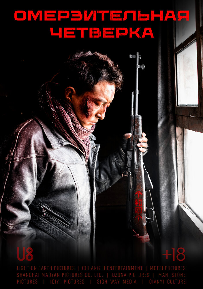 Омерзительная четвёрка || Yi ge he si ge (2021)