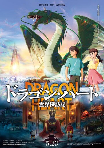 Dragon Heart: Reikai Tanbouki (2025)