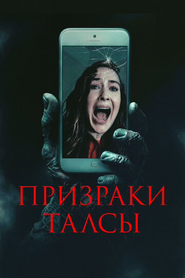 Призраки Талсы || Don't Hang Up (2025)
