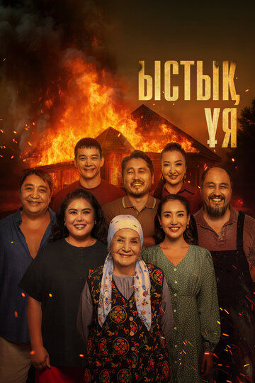 Родной очаг || Ыстық ұя (2025)