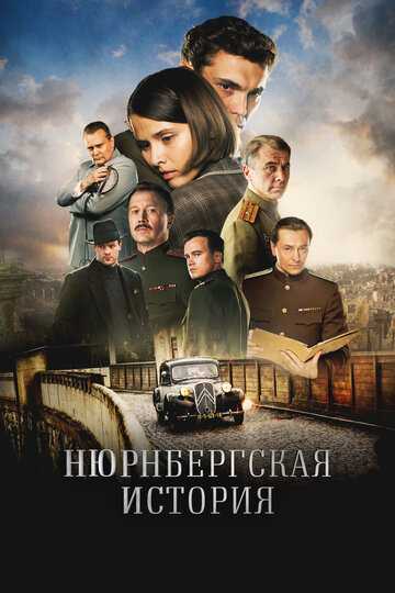 Нюрнбергская история