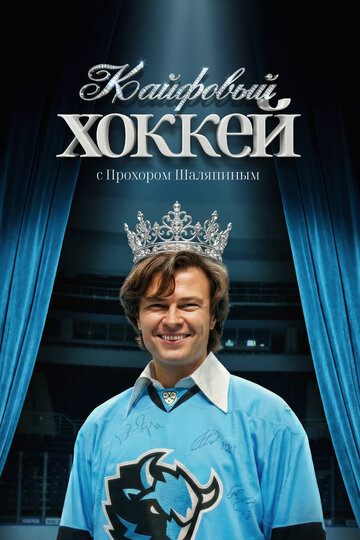 Кайфовый хоккей (2025)